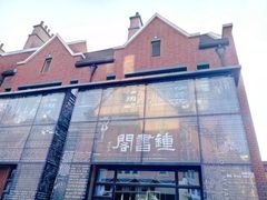 -钟书阁(松江泰晤士小镇店)