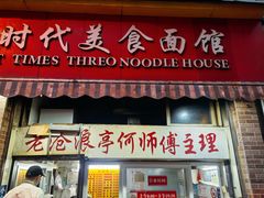 -大时代美食面馆