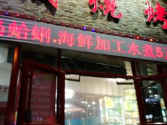 门面-大城·烧烤海鲜大排档(台东店)