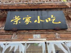 -荣家小吃(紫阳街店)