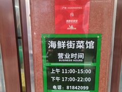 -海鲜街菜馆(海珠南路店)