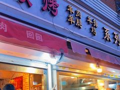 门面-王德炭烤牛羊肉(西关大街店)