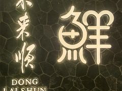 -东来顺饭庄(apm总店)