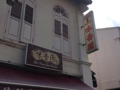 -味香园传统甜品店(牛车水店)