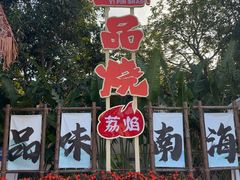 -一品烧农庄·佛山本地特色菜