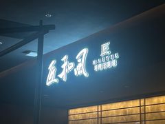 -匠和风精致料理(春熙路群光广场店)
