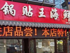 -锅贴王海鲜小馆