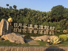 -厦门日月谷温泉渡假村