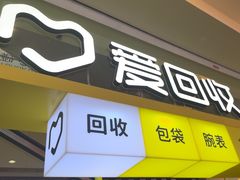 -爱回收(金桥国际商业广场店)