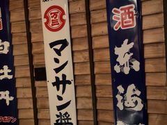 -MIKOMIKO和牛烧肉专门店(南门店)