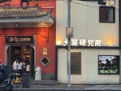 -湘轩·土菜研究院(光大店)