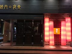 门面-橘焱胡同烧肉夜食(BFC外滩金融中心店)