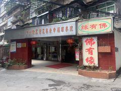 -佛有缘·32年老字号(广州首店)
