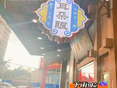 -耳朵眼炸糕(滨江道店)