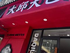 -大邱大包
