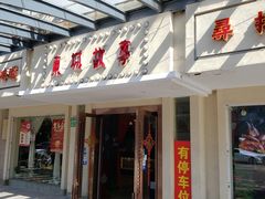 门面-東城故事·尋找姆媽的味道(玉兰路店)