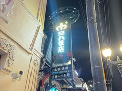 -中华巴洛克风情街