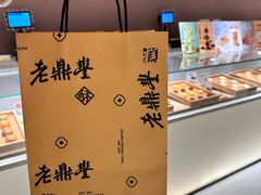 -老鼎丰糕点铺子(国贸商城店)