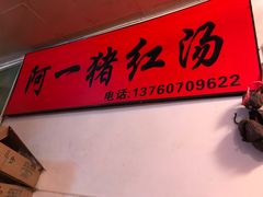 -阿一猪红汤(东风西路店)