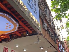 -腾元生煎(西华路店)