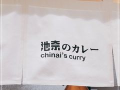 -池奈·咖喱蛋包饭(熙地港店)