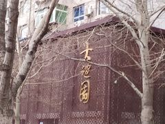 -大谊园