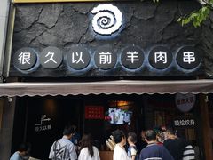 门面-很久以前羊肉串(打浦路店)