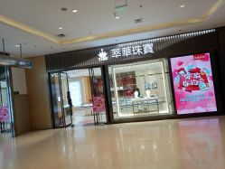 -萃华金店(罗斯福广场店)