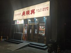 -廣順興(兴华路店)