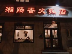 门面-湘肠香火锅店(团结湖店)