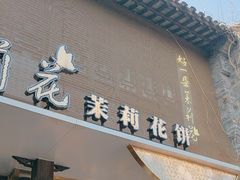 -好一朵茉莉花(老门东店)