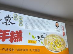 -老袁炒年糕(富豪路店)