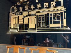 -聚宝源(潞城店)