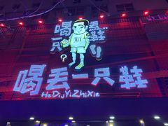 -喝丢一只鞋海鲜烧烤·海肠捞饭(东关街店)