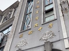 -上海市虹口区教育学院实验中学