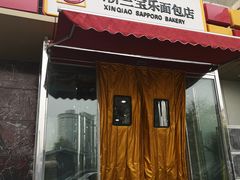 门面-新侨三宝乐面包店(崇文门店)