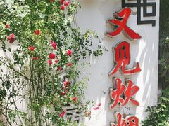 -又见炊烟私房菜(敬亭路店)