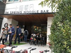 -十面春风·江南面馆(崇宁路店)