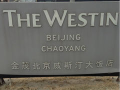 logo-北京威斯汀酒店
