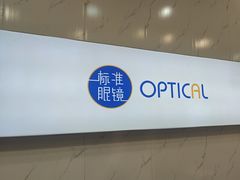 -标准眼镜·蔡司官方授权店(塘沽远洋未来汇店)