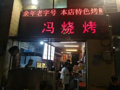 -冯烧烤(凯旋路总店)