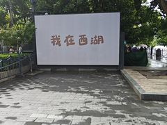 -西湖游船