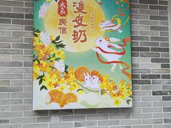 -民信老铺(双皮奶博物馆店)