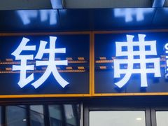 -许哥东北烧烤·铁丳烤串·宫后夹肉(繁花中心店)