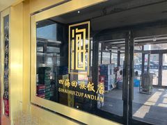 -四海回族饭店(前进大街店)