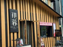 -初蓉丨遇见新川菜(亲贤街荣耀店)