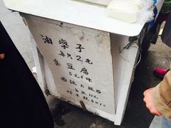 -阿婆油墩子(五里桥路188弄小区店)