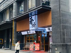 -徐春娇下饭菜(萧山奥体国际村店)