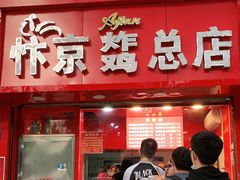 门面-阿捡忭京炸鸡(韭菜园总店)