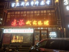 门面-通海俄式烧烤·俄罗斯大串(嵩山路店)
